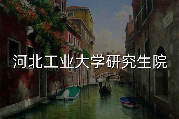 河北工业大学研究生院 - 官网预览