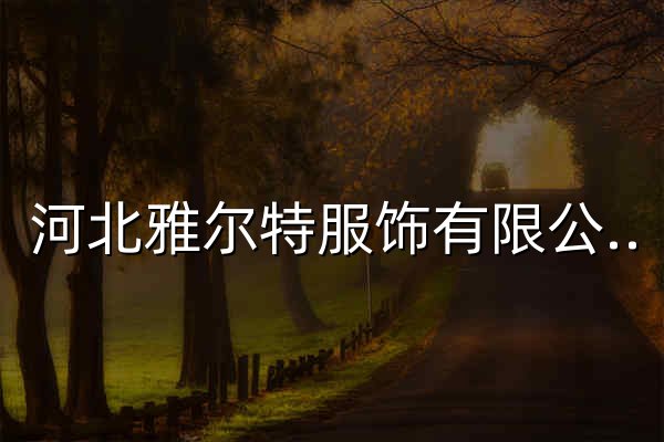 河北雅尔特服饰有限公司 - 官网预览