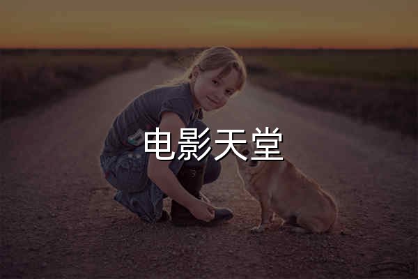电影天堂 - 最新电影,免费电影,电视剧全集,动漫短剧,综艺在线观看 - 官网预览