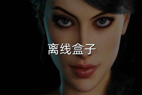离线盒子 - 可以离线的网盘 - Lixianhezi.com - 天臣网络 - 官网预览