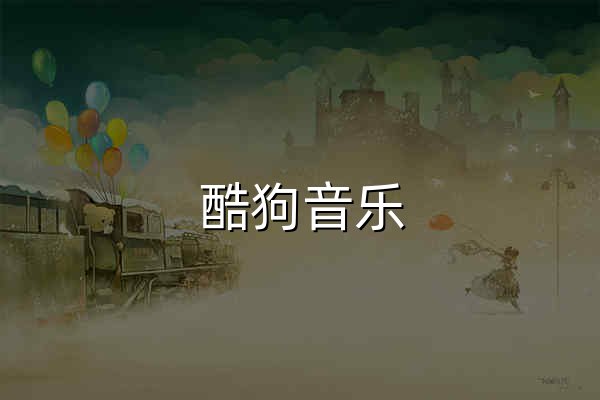 酷狗音乐 Windows 电脑完整版 – 蝰蛇音效自定义调节安装包下载 | 影音爱好者，丰富均衡预设，高清 MV 播放，桌面歌词一键开启，歌单多端同步 - 官网预览
