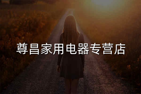 尊昌家用电器专营店 - 京东 - 官网预览