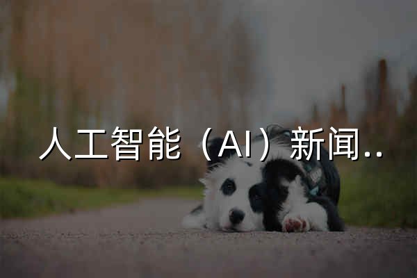 人工智能（AI）新闻门户网 | 智能网 - 官网预览