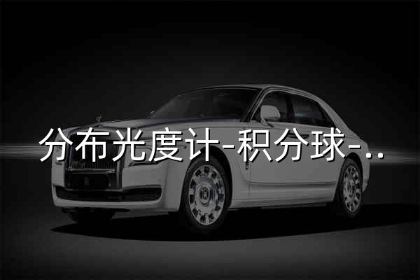 分布光度计-积分球-雷击浪涌发生器-高低温试验箱-力汕LISUN - 官网预览