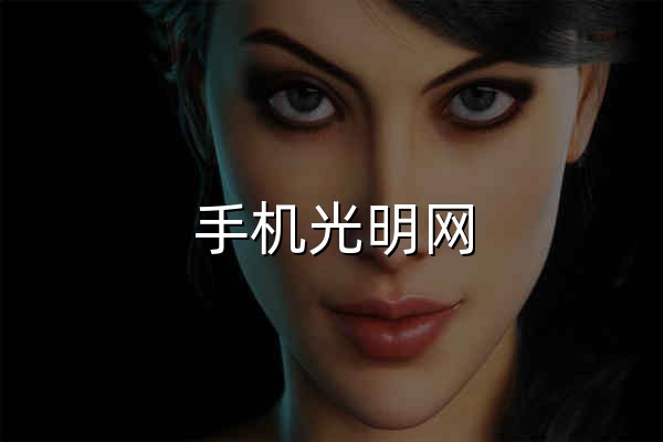 手机光明网 - 官网预览