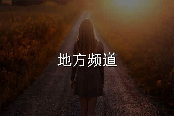 地方频道_央视网 - 官网预览