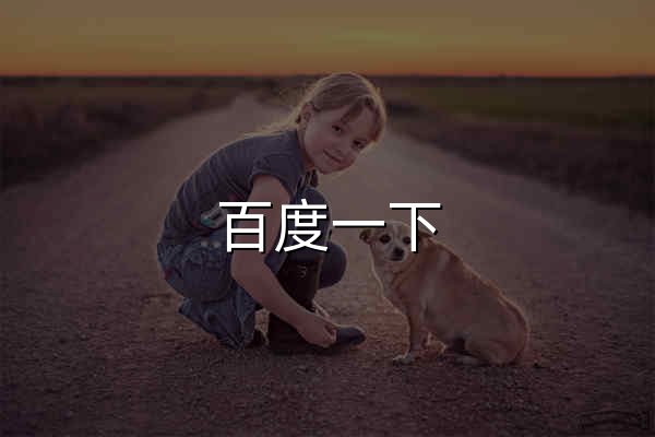 百度一下，你就知道 - 官网预览