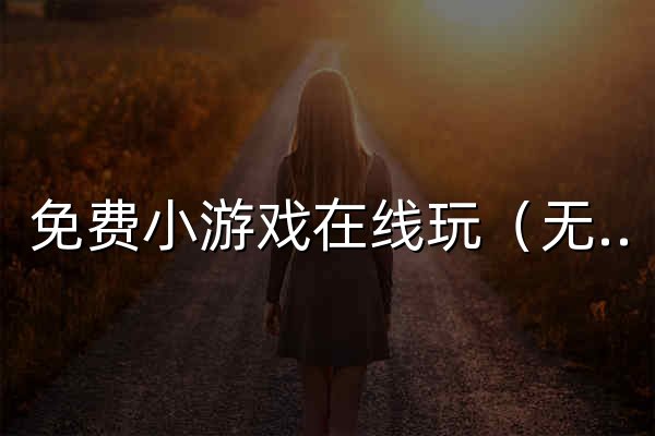 免费小游戏在线玩（无需登录）- 1700+款即点即玩 | KipoPlay - 官网预览