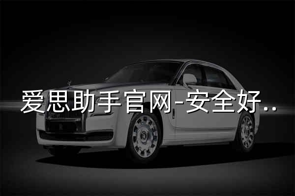 爱思助手官网-安全好用的苹果设备管理软件 - 官网预览