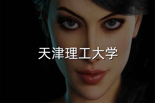 天津理工大学 - 官网预览