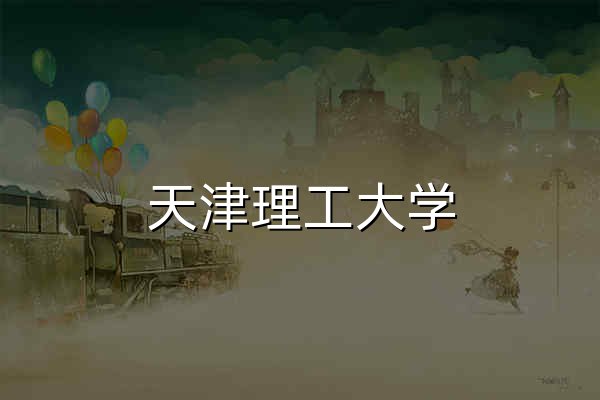 天津理工大学 - 官网预览