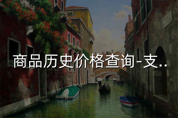 商品历史价格查询-支持淘宝、天猫、京东等 - 官网预览