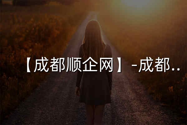 【成都顺企网】-成都厂家免费发布供求信息-成都企业网 - 官网预览