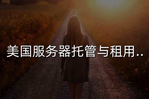 美国服务器托管与租用｜美国云服务器、GPU服务器、独立服务器 - 云集群 - 官网预览
