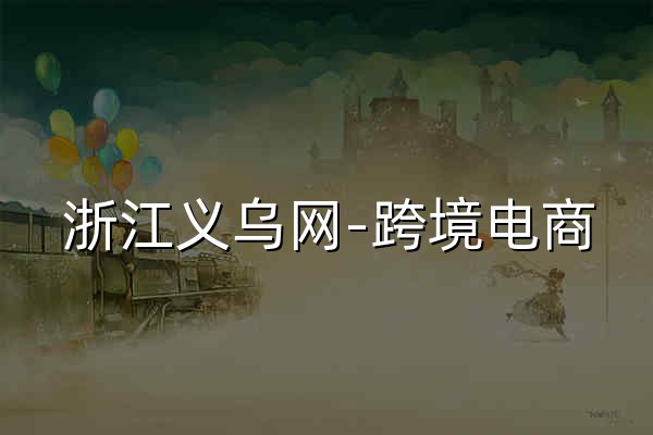 浙江义乌网-跨境电商|义乌小商品批发市场 - 官网预览
