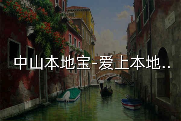 中山本地宝-爱上本地宝，生活会更好 - 官网预览