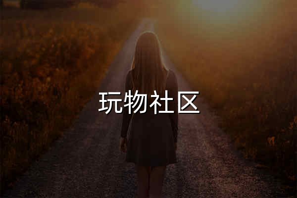 玩物社区 - 兴趣同好聚集地｜分享热爱｜发现同频伙伴 - 官网预览