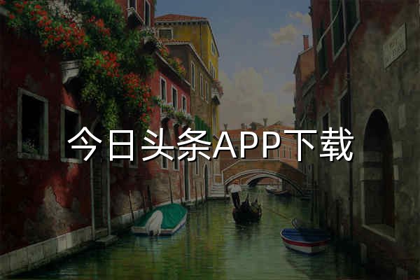 今日头条APP下载_头条官网 - 官网预览