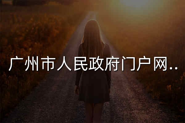 广州市人民政府门户网站 - 官网预览