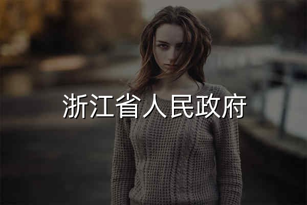 浙江省人民政府 - 官网预览
