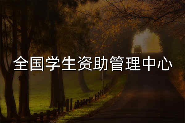 全国学生资助管理中心 - 官网预览