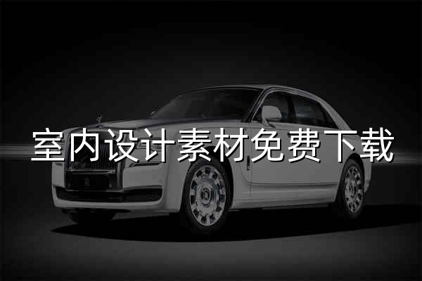 室内设计素材免费下载_室内3D模型_SU模型_CAD图纸_知末网 - 官网预览