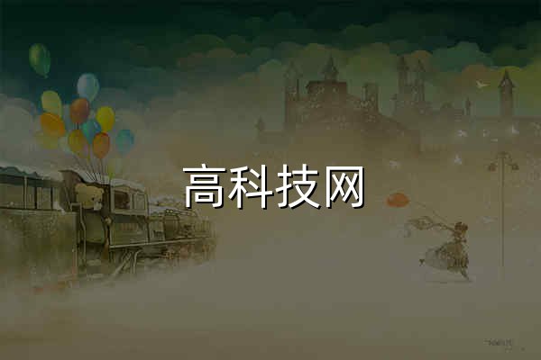 高科技网 - 专注前沿科技资讯 - 官网预览