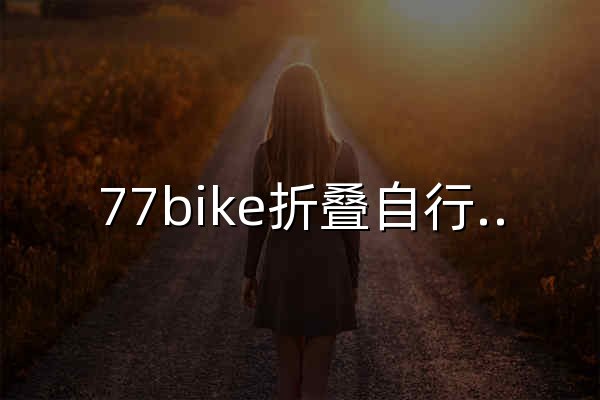 77bike折叠自行车-骑行旅游 改装交流 - 官网预览