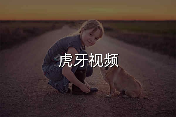 虎牙视频_好看的视频在线直播平台_电竞娱乐游戏视频免费观看 - 官网预览