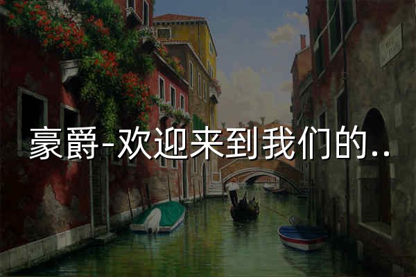 豪爵-欢迎来到我们的世界-豪爵铃木摩托车官方网站 - 官网预览