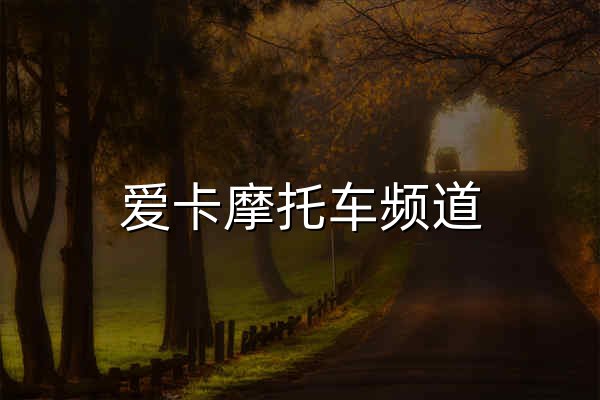 爱卡摩托车频道 - 2026摩托车大全_摩托车图片_摩托车视频_摩托车之家 - 官网预览