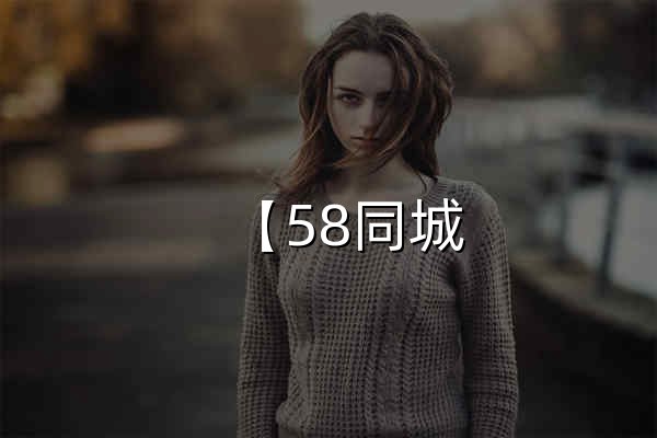【58同城 58.com】全国分类信息 - 本地 免费 高效 - 官网预览