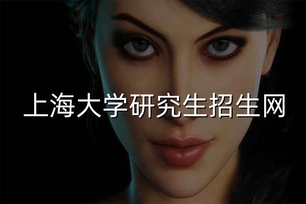 上海大学研究生招生网 - 官网预览