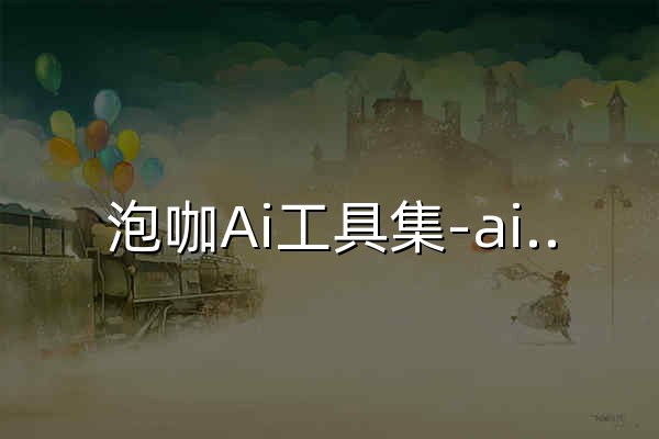 泡咖Ai工具集-ai绘画-ai换脸-ai视频-ai音乐-ai写作-一站式ai在线服务平台 - 官网预览