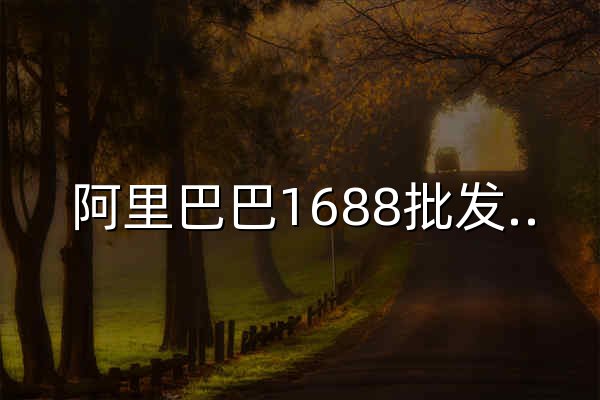阿里巴巴1688批发网 - 领先的批发采购B2B平台 - 官网预览