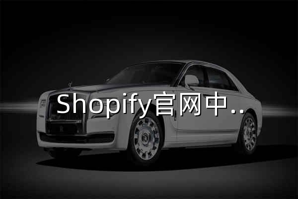 Shopify官网中文站 - 官网预览
