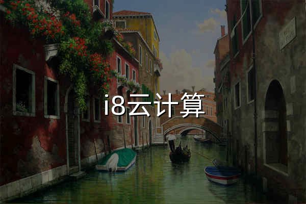 i8云计算_新一代稳定云服务器，高性能，香港CN2延迟低独享云服务器。 - 官网预览