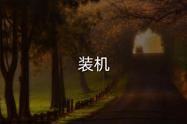 装机 DIY - 电脑配置、配件选购与装机方案社区 - 官网预览