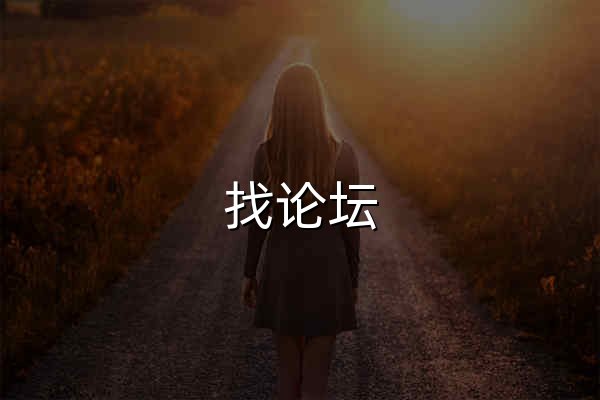 找论坛 - 探索更专业交流 - 官网预览