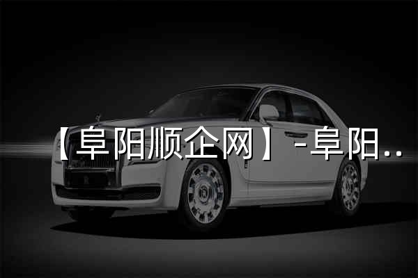 【阜阳顺企网】-阜阳厂家免费发布供求信息-阜阳企业网 - 官网预览