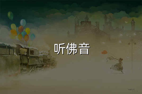 听佛音 - 最好听的静心天籁之音 - 官网预览