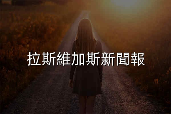 拉斯維加斯新聞報 - Las Vegas Chinese News Network - 拉斯維加斯新聞報 - 官网预览