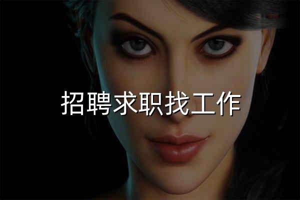 招聘求职找工作_上今日招聘网站_找工作就是快,好用的求职招聘平台 - 官网预览