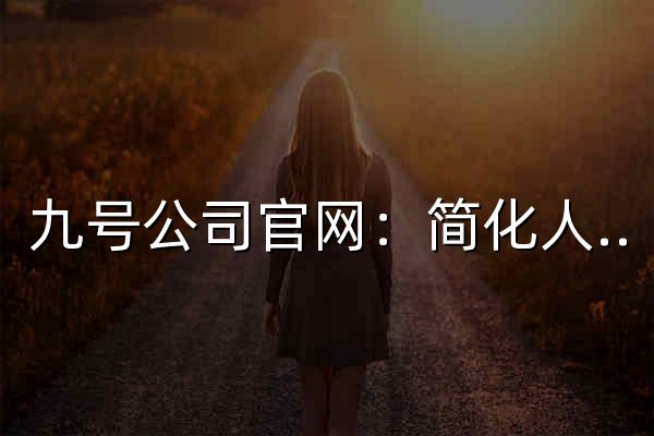 九号公司官网：简化人和物的移动，让生活更便捷而有趣 - 官网预览