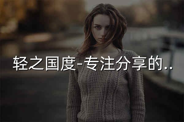 轻之国度-专注分享的NACG社群 - 官网预览
