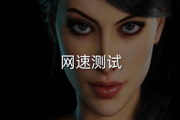 网速测试 - 宽带测试 - 官网预览