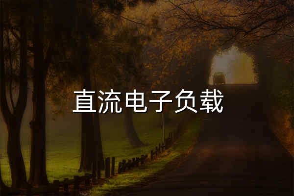 直流电子负载_大功率直流电源_可编程交流电源_APM全天科技 - 官网预览