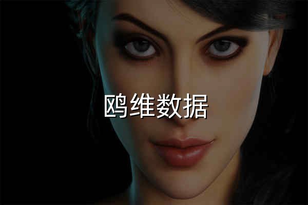 鸥维数据 - 年鉴统计数据查询平台 - 官网预览