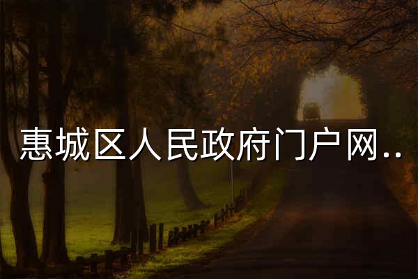 惠城区人民政府门户网站 - 官网预览