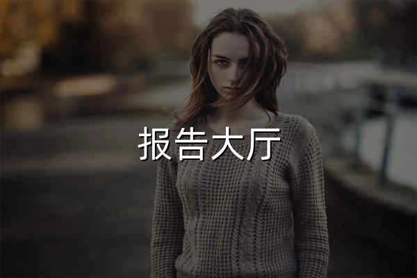 报告大厅_首选市场调研报告门户_专业提供各行业市场调研报告 - 官网预览